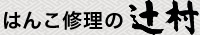 はんこ修理の辻村