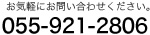 お問い合わせ　055-921-2806