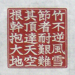 漢詩_辻村良一郎作