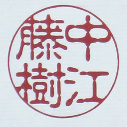 中江藤樹