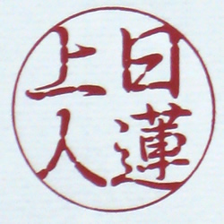 日蓮上人