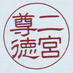 二宮尊徳