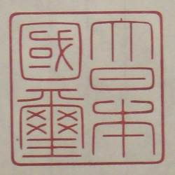 大日本国璽