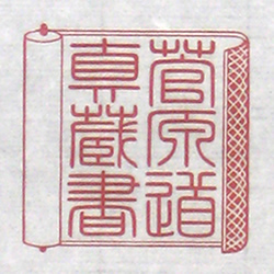 蔵書印_菅原道真
