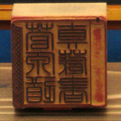 蔵書印_菅原道真