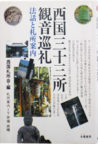 西国三十三所観音巡礼