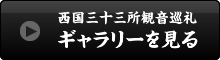 西国三十三所観音巡礼ギャラリーを見る