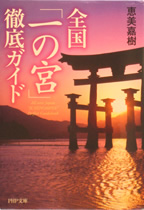 全国「一の宮」徹底ガイド