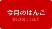 今月のはんこ