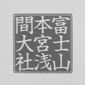 一の宮「富士山本宮浅間大社」