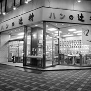 店舗「ハンの辻村」